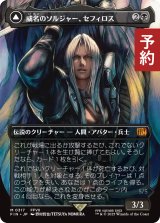 威名のソルジャー、セフィロス/Sephiroth, Fabled SOLDIER No.317 (全面アート版) 【日本語版】 [FIN-黒MR] (予約R)