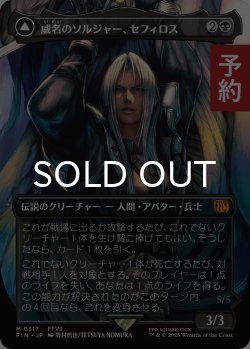 画像1: 威名のソルジャー、セフィロス/Sephiroth, Fabled SOLDIER No.317 (全面アート版) 【日本語版】 [FIN-黒MR] (予約R)