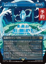 水のクリスタル/The Water Crystal (全面アート版) 【日本語版】 [FIN-青R] (予約R)