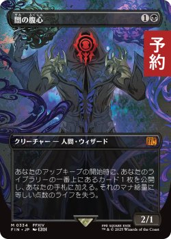 画像1: 闇の腹心/Dark Confidant (全面アート版) 【日本語版】 [FIN-黒MR] (予約R)