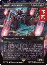 戒律王、ゾディアーク/Zodiark, Umbral God (全面アート版) 【日本語版】 [FIN-黒R] (予約R)