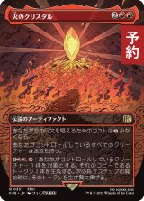 火のクリスタル/The Fire Crystal (全面アート版) 【日本語版】 [FIN-赤R] (予約R)