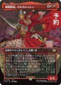 親衛隊長、ギルガメッシュ/Gilgamesh, Master-at-Arms (全面アート版) 【日本語版】 [FIN-赤R] (予約R)