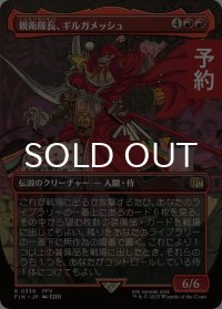 親衛隊長、ギルガメッシュ/Gilgamesh, Master-at-Arms (全面アート版) 【日本語版】 [FIN-赤R] (予約R)