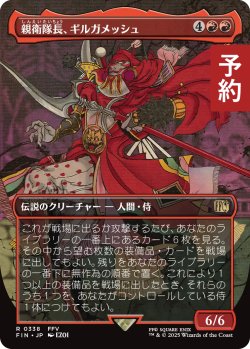 画像1: 親衛隊長、ギルガメッシュ/Gilgamesh, Master-at-Arms (全面アート版) 【日本語版】 [FIN-赤R] (予約R)