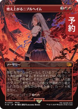 画像1: 燃え上がるニブルヘイム/Nibelheim Aflame (全面アート版) 【日本語版】 [FIN-赤MR] (予約S)
