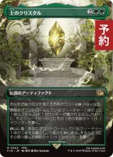 土のクリスタル/The Earth Crystal (全面アート版) 【日本語版】 [FIN-緑R] (予約R)