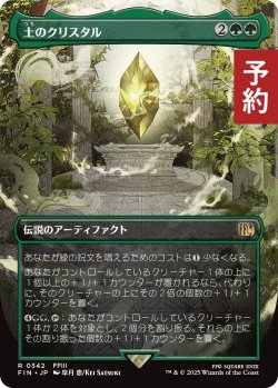 画像1: 土のクリスタル/The Earth Crystal (全面アート版) 【日本語版】 [FIN-緑R] (予約R)