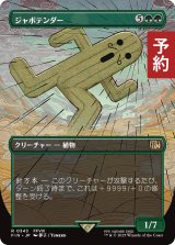 ジャボテンダー/Jumbo Cactuar (全面アート版) 【日本語版】 [FIN-緑R] (予約R)