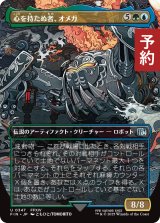 心を持たぬ者、オメガ/Omega, Heartless Evolution (全面アート版) 【日本語版】 [FIN-金U] (予約R)