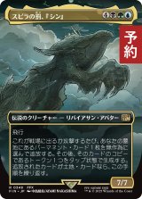 スピラの罰、『シン』/Sin, Spira's Punishment (全面アート版) 【日本語版】 [FIN-金R] (予約R)
