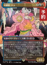 大賢者、テラ/Tellah, Great Sage (全面アート版) 【日本語版】 [FIN-金R] (予約R)