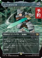 エクスカリバーII/Excalibur II (全面アート版) 【日本語版】 [FIN-灰R] (予約S)