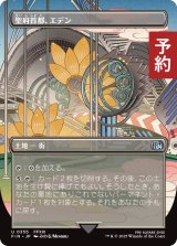 聖府首都、エデン/Eden, Seat of the Sanctum (全面アート版) 【日本語版】 [FIN-土地U] (予約S)