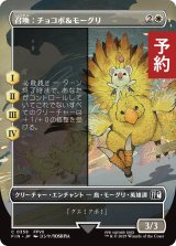 召喚：チョコボ＆モーグリ/Summon: Choco/Mog (全面アート版) 【日本語版】 [FIN-白C] (予約S)