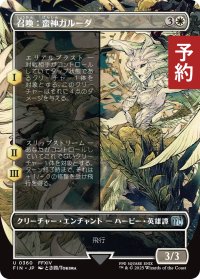 召喚：蛮神ガルーダ/Summon: Primal Garuda (全面アート版) 【日本語版】 [FIN-白U] (予約S)