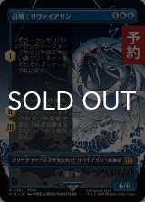 召喚：リヴァイアサン/Summon: Leviathan (全面アート版) 【日本語版】 [FIN-青R] (予約R)