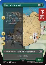 召喚：デブチョコボ/Summon: Fat Chocobo (全面アート版) 【日本語版】 [FIN-緑C] (予約S)