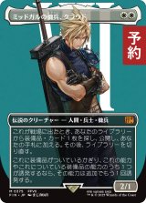 ミッドガルの傭兵、クラウド/Cloud, Midgar Mercenary (全面アート版) 【日本語版】 [FIN-白MR] (予約R)