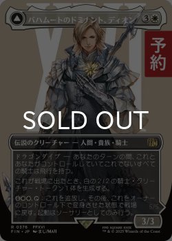 画像1: バハムートのドミナント、ディオン/Dion, Bahamut's Dominant (全面アート版) 【日本語版】 [FIN-白R] (予約S)