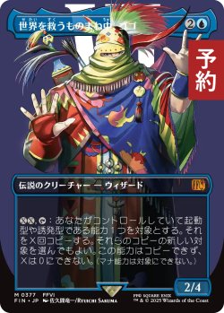画像1: 世界を救うものまね中、ゴゴ/Gogo, Master of Mimicry (全面アート版) 【日本語版】 [FIN-青MR] (予約S)