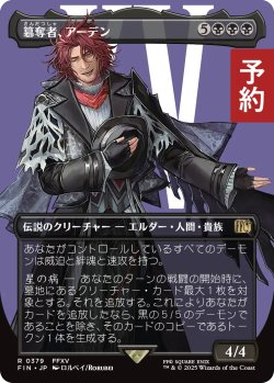 画像1: 簒奪者、アーデン/Ardyn, the Usurper No.379 (全面アート版) 【日本語版】 [FIN-黒R] (予約R)