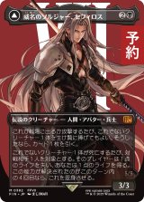 威名のソルジャー、セフィロス/Sephiroth, Fabled SOLDIER No.382 (全面アート版) 【日本語版】 [FIN-黒MR] (予約R)
