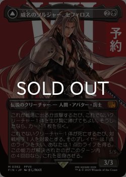 画像1: 威名のソルジャー、セフィロス/Sephiroth, Fabled SOLDIER No.382 (全面アート版) 【日本語版】 [FIN-黒MR] (予約R)