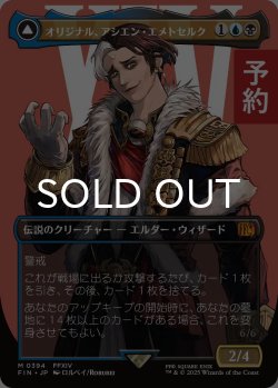 画像1: オリジナル、アシエン・エメトセルク/Emet-Selch, Unsundered (全面アート版) 【日本語版】 [FIN-金MR] (予約S)
