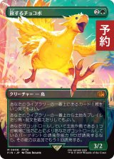 旅するチョコボ/Traveling Chocobo (全面アート版) 【日本語版】 [FIN-緑MR] (予約R)