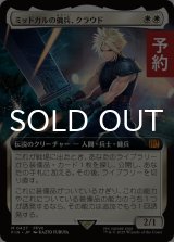 ミッドガルの傭兵、クラウド/Cloud, Midgar Mercenary (拡張アート版) 【日本語版】 [FIN-白MR] (予約R)