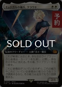 ミッドガルの傭兵、クラウド/Cloud, Midgar Mercenary (拡張アート版) 【日本語版】 [FIN-白MR] (予約R)