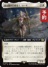 強き愛の白魔道士、ローザ/Rosa, Resolute White Mage (拡張アート版) 【日本語版】 [FIN-白R] (予約S)