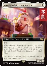 モーグリの商人、スティルツキン/Stiltzkin, Moogle Merchant (拡張アート版) 【日本語版】 [FIN-白R] (予約R)