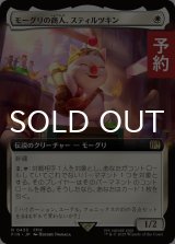 モーグリの商人、スティルツキン/Stiltzkin, Moogle Merchant (拡張アート版) 【日本語版】 [FIN-白R] (予約S)