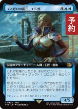 フィガロの国王、エドガー/Edgar, King of Figaro (拡張アート版) 【日本語版】 [FIN-青R] (予約R)