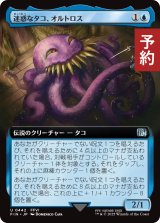 迷惑なタコ、オルトロス/Ultros, Obnoxious Octopus (拡張アート版) 【日本語版】 [FIN-青U] (予約S)