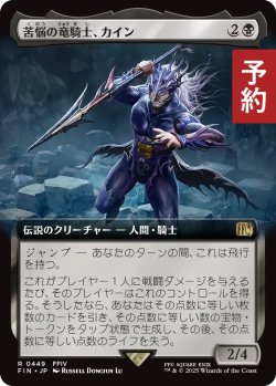 画像1: 苦悩の竜騎士、カイン/Kain, Traitorous Dragoon (拡張アート版) 【日本語版】 [FIN-黒R] (予約R)