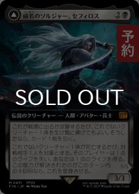 威名のソルジャー、セフィロス/Sephiroth, Fabled SOLDIER (拡張アート版) 【日本語版】 [FIN-黒MR] (予約R)