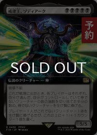 戒律王、ゾディアーク/Zodiark, Umbral God (拡張アート版) 【日本語版】 [FIN-黒R] (予約R)