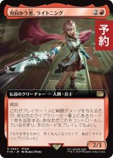 刃向かう者、ライトニング/Lightning, Security Sergeant (拡張アート版) 【日本語版】 [FIN-赤R] (予約S)