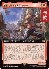 自由を求める少年、ヴァン/Vaan, Street Thief (拡張アート版) 【日本語版】 [FIN-赤R] (予約R)