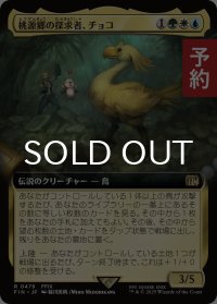 桃源郷の探求者、チョコ/Choco, Seeker of Paradise (拡張アート版) 【日本語版】 [FIN-金R] (予約R)