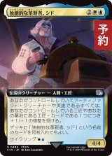 独創的な革新者、シド/Cid, Timeless Artificer (拡張アート版) 【日本語版】 [FIN-金U] (予約R)