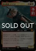 星の勇者、クラウド/Cloud, Planet's Champion (拡張アート版) 【日本語版】 [FIN-金MR] (予約R)
