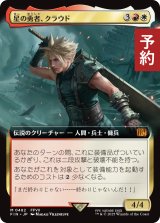 星の勇者、クラウド/Cloud, Planet's Champion (拡張アート版) 【日本語版】 [FIN-金MR] (予約R)