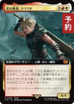 画像1: 星の勇者、クラウド/Cloud, Planet's Champion (拡張アート版) 【日本語版】 [FIN-金MR] (予約R)