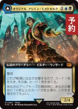 オリジナル、アシエン・エメトセルク/Emet-Selch, Unsundered (拡張アート版) 【日本語版】 [FIN-金MR] (予約R)