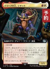 ドワーフの王、ジオット/Giott, King of the Dwarves (拡張アート版) 【日本語版】 [FIN-金U] (予約S)