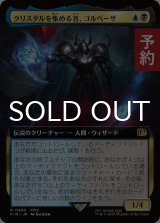 クリスタルを集める者、ゴルベーザ/Golbez, Crystal Collector (拡張アート版) 【日本語版】 [FIN-金R] (予約S)